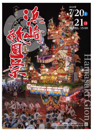 浜崎祇園祭 | 東光産業株式会社-電気関連設備のことならおまかせください。